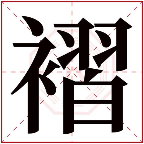 祉名字|祉字五行属什么